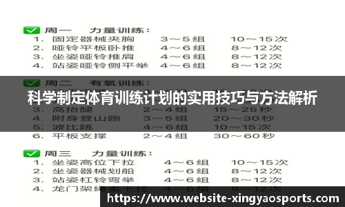 科学制定体育训练计划的实用技巧与方法解析