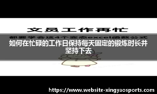 如何在忙碌的工作日保持每天固定的锻炼时长并坚持下去