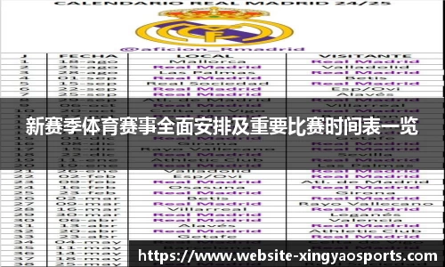 新赛季体育赛事全面安排及重要比赛时间表一览