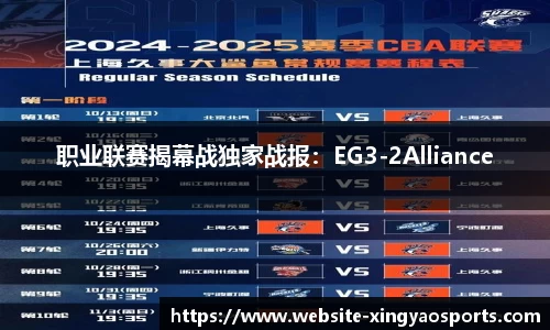 职业联赛揭幕战独家战报：EG3-2Alliance