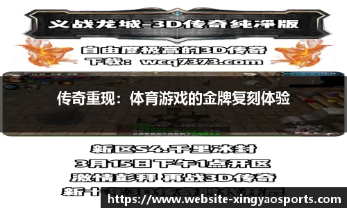 传奇重现：体育游戏的金牌复刻体验