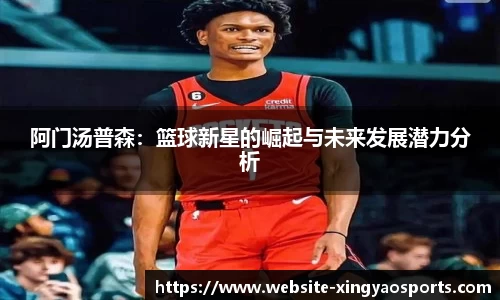阿门汤普森：篮球新星的崛起与未来发展潜力分析