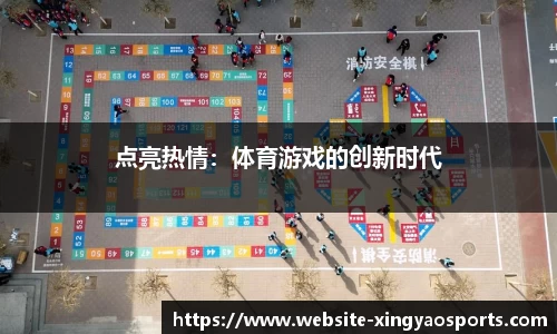 点亮热情：体育游戏的创新时代