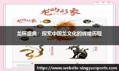 龙杯盛典：探索中国龙文化的辉煌历程